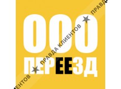 Переезд ООО