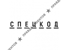 СПЕЦКОД
