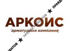 Аркоис - трубопроводная и запорная арматура