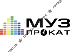 МУЗ Прокат