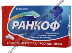 Таблетки от гриппа "Ранкоф"
