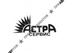Астра-Сервис