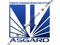 Ремонтно-производственная мастерская «Асгард»