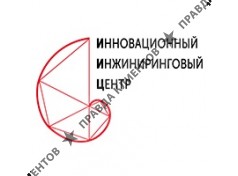 АНО «Инновационный инжиниринговый центр»