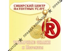 Сибирский центр патентных услуг