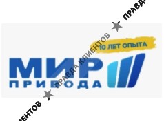 Мир Привода