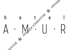 Гостиница Амур Хабаровск