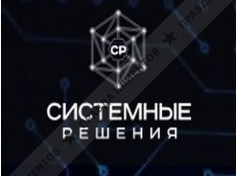 ООО «Системные Решения»