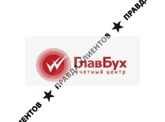 Учетный центр «ГлавБух»