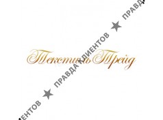 Текстиль Трейд