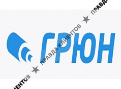 Грюн
