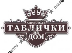Адресные таблички на дом.