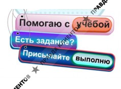 Помощь с учебой