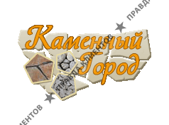Каменный город