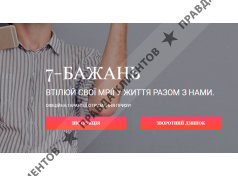 7 Бажань сайт