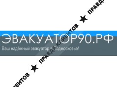 Эвакуатор 90