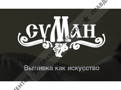СУМАН