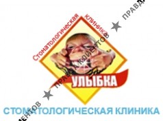 Стоматологическая клиника Улыбка