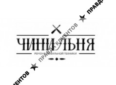 Чинильня