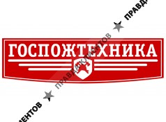 ГОСПОЖТЕХНИКА