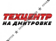 Техцентр на Дмитровке