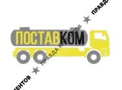 ПОСТАВКОМ