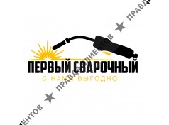 Первый Сварочный