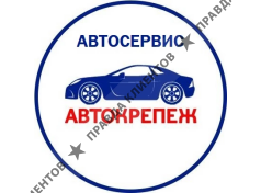Автосервис «Автокрепеж»