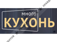 Много кухонь