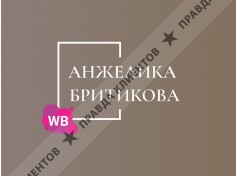 Онлайн школа Анжелики Бритиковой «Заработок с нуля на Wildberries»
