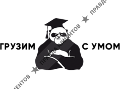 Грузим с умом