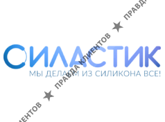 Силастик