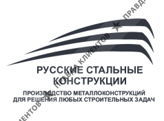 ООО "Русские Стальные Конструкции"