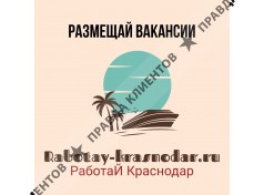 Работай Краснодар