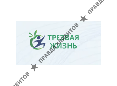 ООО "Трезвая жизнь"