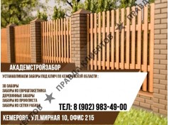 Забор под ключ в Кемерово.