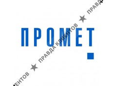 Промет