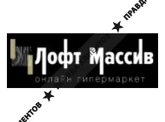 Онлайн гипермаркет "Лофт Массив"