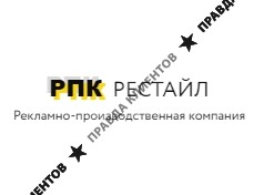 РПК «РеСтайл»