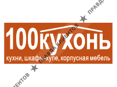 Мебельная фабрика “100 Кухонь”