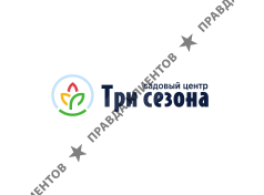 Три сезона