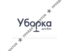 «Уборка для Вас»