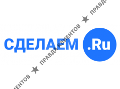 СДЕЛАЕМ.РУ