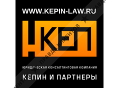 ООО Юридическая Консалтинговая Компания “КЕПИН и ПАРТНЕРЫ”