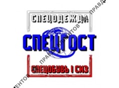 Интернет-магазин «СПЕЦГОСТ СПЕЦОДЕЖДА»