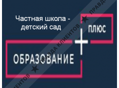 Частная школа ОБРАЗОВАНИЕ ПЛЮС...I