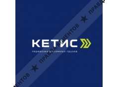 КЕТИС