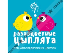 Разноцветные Цыплята