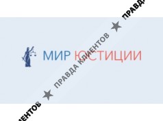 Мир юстиции