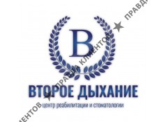 Медицинский центр "Второе дыхание"